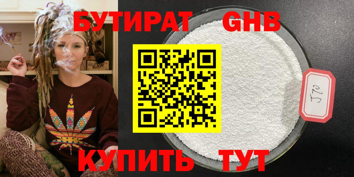 Бутират GHB  Бутират  Ачинск  Вход с VPN 