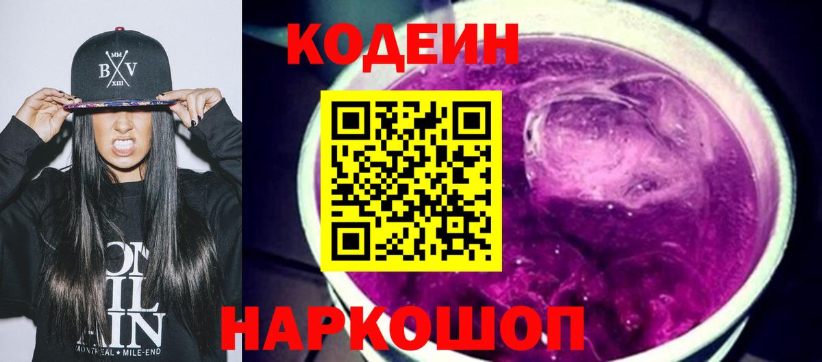 Ачинск  Кодеин Purple Drank  Вход с VPN 